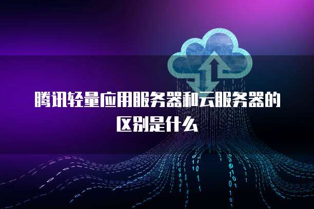 阿里巴巴云與騰訊云 中國兩大云計算巨頭的關鍵差異解析