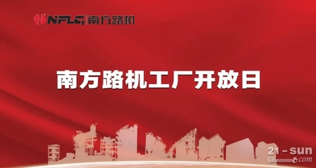 價值共融，感恩同行——南方路機工廠開放日暨云服務上線啟幕