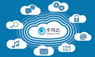 小鳥云計算 以質量取勝的公有云服務之道